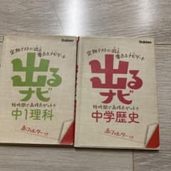 出るナビ　中1理科　中学歴史のサムネイル