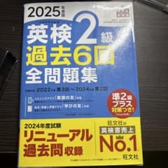 2025年度版 英検2級 過去6回全問題集のサムネイル