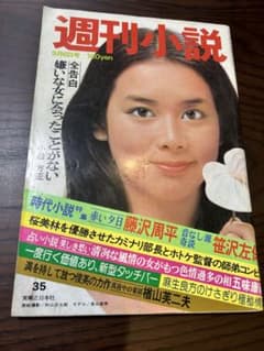 週刊小説 昭和51年 9月6日号 表紙 長谷直美 実業之日本社 - メルカリ