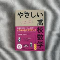 やさしい高校数学Ⅱ・B 改訂版のサムネイル