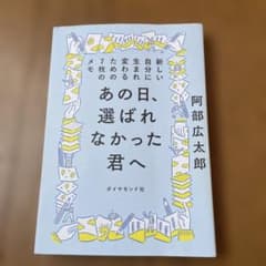 あの日、選ばれなかった君へ 阿部広太郎のサムネイル