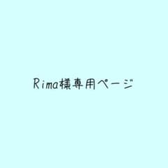 Rima様確認用 - メルカリ
