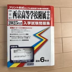 ’25市立西京高等学校附属中学校のサムネイル