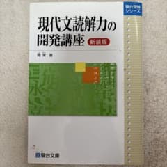 現代文読解力の開発講座のサムネイル