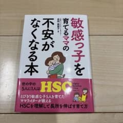 敏感っ子を育てるママの不安がなくなる本のサムネイル