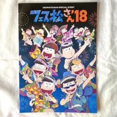 フェス松さん’18 パンフレットのサムネイル
