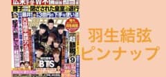 週刊女性　羽生結弦ピンナップ   6/27号のサムネイル