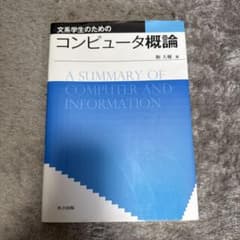 文系学生のためのコンピュータ概論　共立出版　書き込みなしのサムネイル