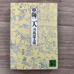 軍師二人 司馬遼太郎 講談社文庫のサムネイル