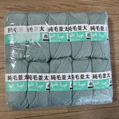 未使用 純毛100％ 並太毛糸 10玉セットのサムネイル