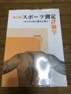 スポーツ測定評価学のサムネイル