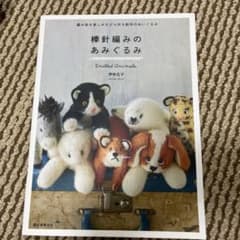 棒針編みのあみぐるみのサムネイル