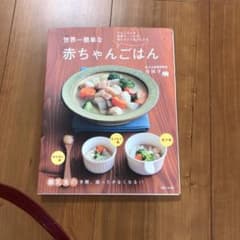 世界一簡単な赤ちゃんごはん : 大人ごはんを食卓で、つぶす、刻むだけであげられるのサムネイル