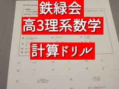 2026年度用鉄緑会　高3理系数学　計算ドリル 鉄緑会 高3数学SA 計算ドリル 駿台 鉄緑会 河合塾 東進 東大京大 Z会