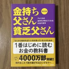 金持ち父さん 貧乏父さん 改訂版 ロバート・キヨサキ 筑摩書房のサムネイル