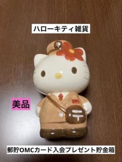 美品 ハローキティ 貯金箱 郵便局 郵貯 OMC 非売品 ブラウン 茶 - メルカリ