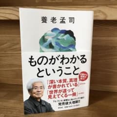 ものがわかるということのサムネイル