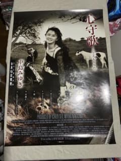 中島みゆき「心守歌」告知ポスター 未使用美品 - メルカリ