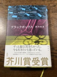 芥川賞受賞作 ブラックボックスのサムネイル