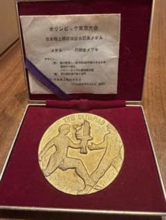 1964年 東京オリンピック記念 日本陸上競技後援会メダルのサムネイル