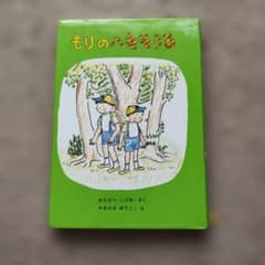 もりのへなそうる 　絵本　わたなべ　しげお 　やまわき　ゆりこのサムネイル