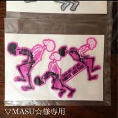 ▽MASU☆様専用のサムネイル