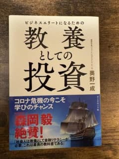 ビジネスエリートになるための教養としての投資のサムネイル