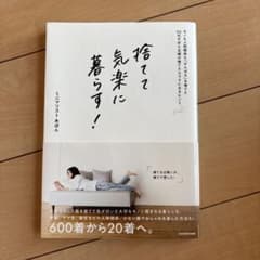 捨てて気楽に暮らす! モノも人間関係も「がんばる」を捨てた30代ずぼら主婦の捨…のサムネイル