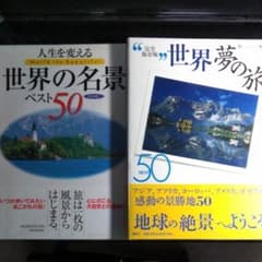 『人生を変える世界の名景ベスト50 : 保存版』『世界夢の旅』のサムネイル
