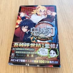 鬼滅の刃 外伝のサムネイル