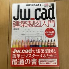 高校生から始めるJw_cad建築製図入門[Jw_cad8対応版]のサムネイル
