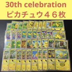 本日限定　ポケモンカードゲーム まとめ売り 17枚セット　レアピカチュウなど ポケモンカード ピカチュウ 46枚セット 30th celebration収録 - メルカリ