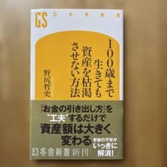 [美品]100歳まで生きても資産を枯渇させない方法のサムネイル