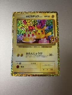 _のピカチュウ LV.17 プロモカードパック 25th ANNIVERSAR… - メルカリ