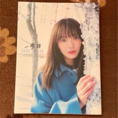 櫻坂46 田村保乃 1st写真集 一歩目のサムネイル