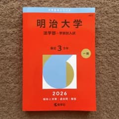 明治大学(法学部―学部別入試) 赤本　2026年のサムネイル