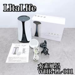 水素風呂 リタライフ Lita-Life WHR-LL-001 LItaLIfeリタライフ 水素風呂 WHR-LL-001 - メルカリ