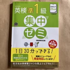 英検準1級 集中ゼミ 新試験対応版のサムネイル