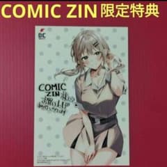 かまって新卒ちゃんが毎回誘ってくる 4 COMIC ZIN特典 ポストカード