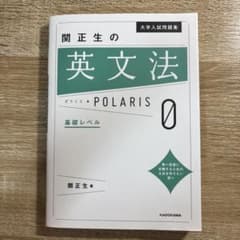 大学入試問題集 関正生の英文法ポラリス[0 基礎レベル]のサムネイル