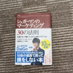 【最安値】シュガーマンのマーケティング30の法則のサムネイル