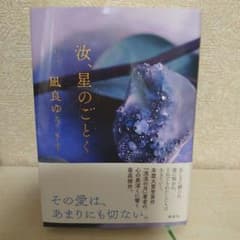 汝、星のごとくのサムネイル