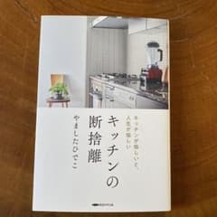 キッチンの断捨離　やましたひでこのサムネイル