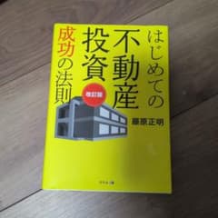 はじめての不動産投資 成功の法則 改訂版 藤原正明 - メルカリ