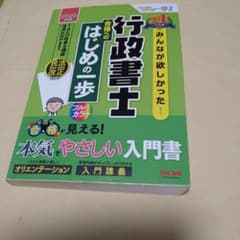 みんなが欲しかった! 行政書士 合格へのはじめの一歩 2020年度版のサムネイル