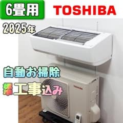 東芝 6畳用 ルームエアコン 2025年 工事費込み #4327 東芝 6畳用 ルームエアコン 2025年 工事費込み #4327 - メルカリ