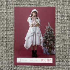 櫻坂46 生写真 2025年 サンタ衣装 武元唯衣 - メルカリ