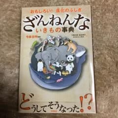 ざんねんないきもの事典 : おもしろい!進化のふしぎのサムネイル