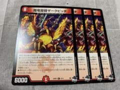 デュエルマスターズ 翔竜提督ザークピッチ 4枚 - メルカリ