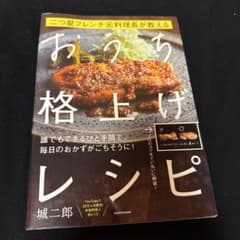 二つ星フレンチ元料理長が教える おうち格上げレシピのサムネイル